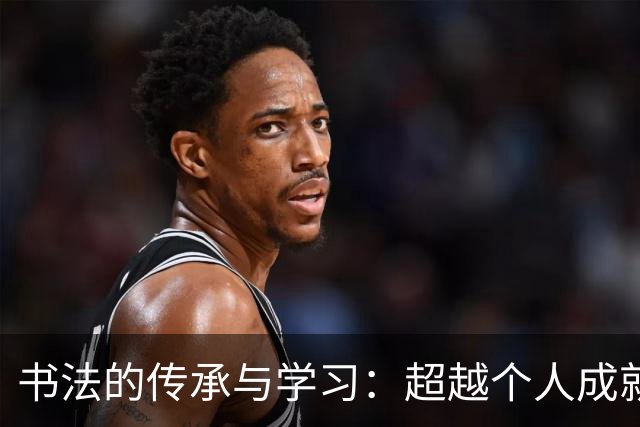 书法的传承与学习：超越个人成就的意义