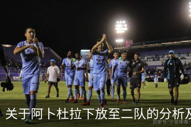关于阿卜杜拉下放至二队的分析及其背后原因