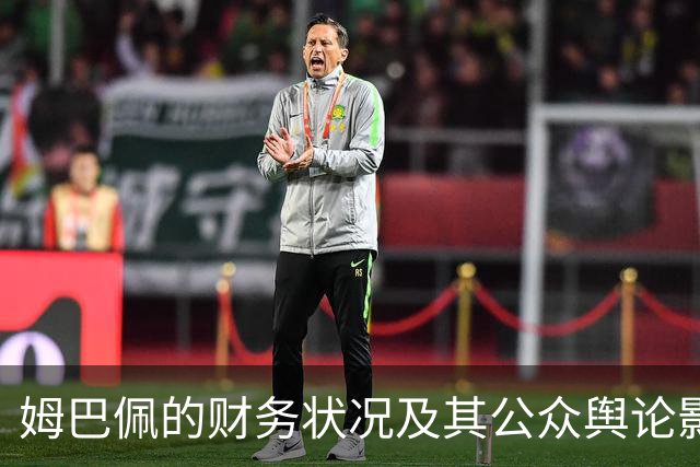 姆巴佩的财务状况及其公众舆论影响分析