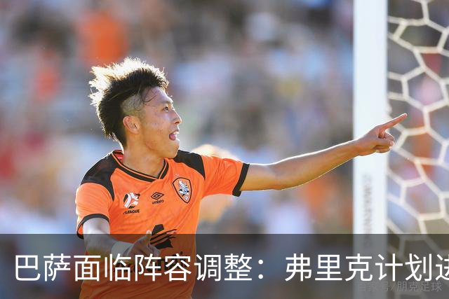 巴萨面临阵容调整：弗里克计划进行人员轮换