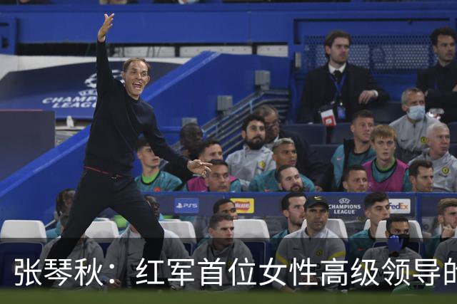 张琴秋：红军首位女性高级领导的传奇与牺牲