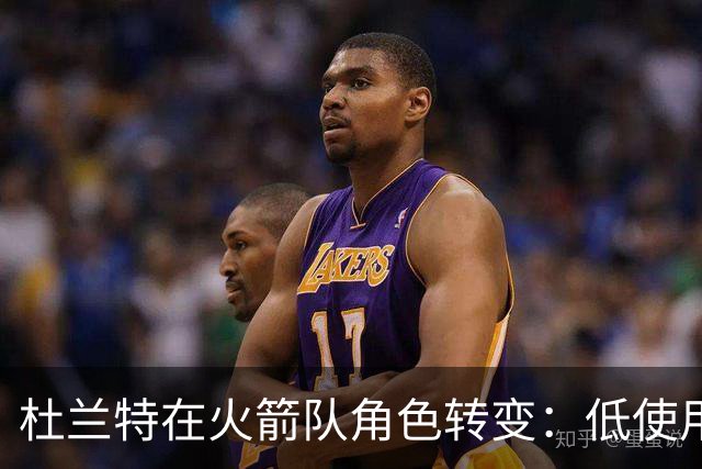杜兰特在火箭队角色转变：低使用率对球队表现的影响分析