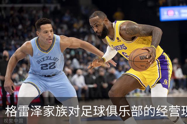 格雷泽家族对足球俱乐部的经营现状分析