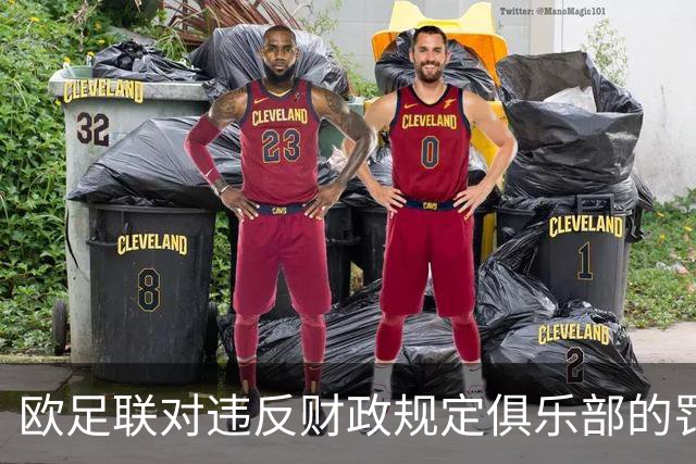 欧足联对违反财政规定俱乐部的罚款及合规俱乐部分析