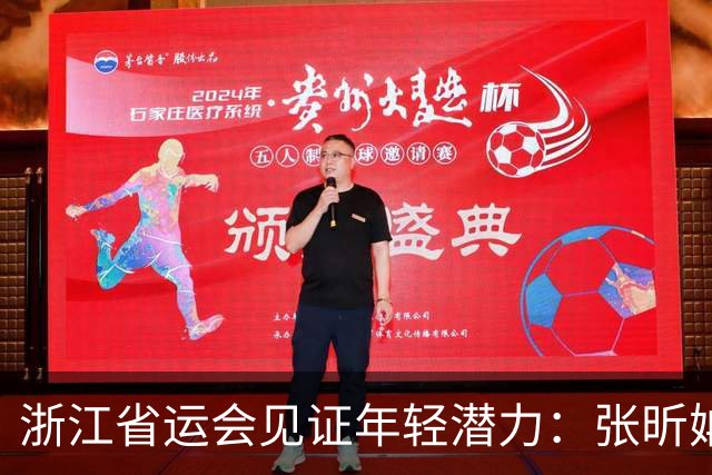 浙江省运会见证年轻潜力：张昕姌打破陈妤颉纪录