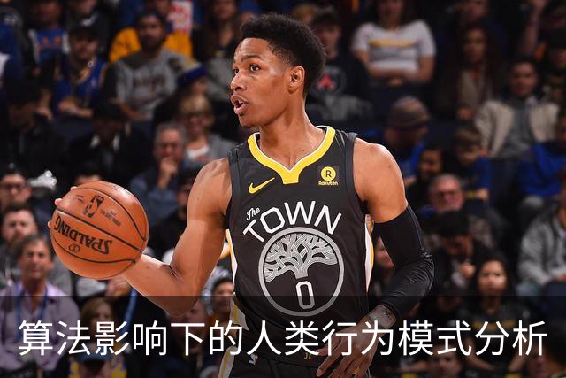 算法影响下的人类行为模式分析