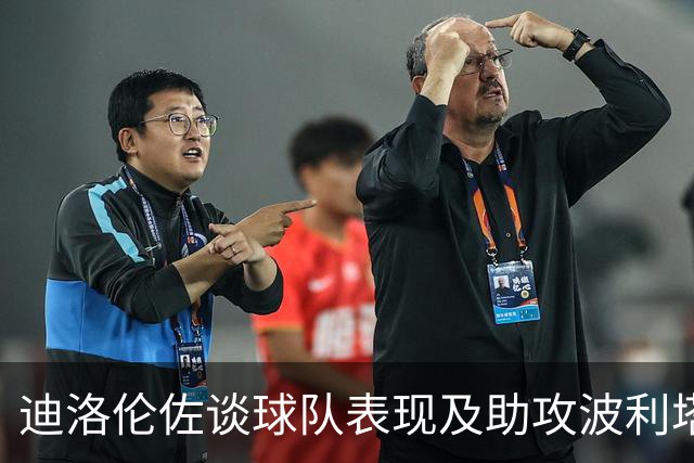 迪洛伦佐谈球队表现及助攻波利塔诺的策略